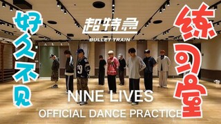 سوبر إكسبرس «NINE LIVES» بروفة الرقص في غرفة التدريب