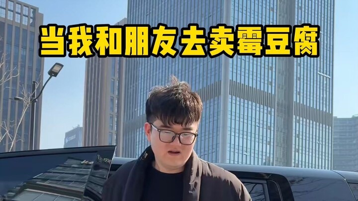 เมื่อฉันกับเพื่อนไปขายเต้าหู้เหม็น