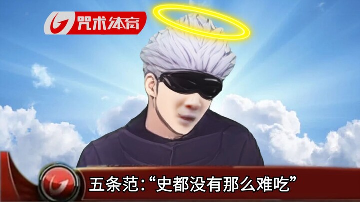五条悟怒斥咒术回战作者，史都没有那么难吃！