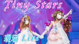 【两颗豆子】小可香⭐️Tiny Stars⭐️小星星⭐️LoveLive!Superstar!!青岛DC27漫展Day3偶像派对专场Live