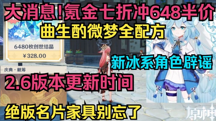 [Genshin Impact] Kabar besar! Belanja 648 dapat diskon 30%, harga jadi setengah! Promo super di serv