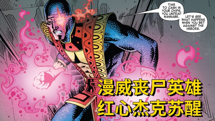 【漫威丧尸英雄】丧尸德奥伊博士出现，红心杰克苏醒 S4