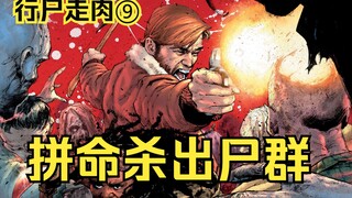 【行尸走肉 漫画】第9集：幸存者们一觉醒来，发现自己被尸群团团包围！