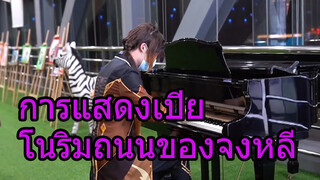 การแสดงเปียโนริมถนนของจงหลี