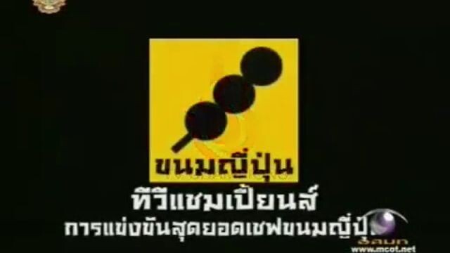 ทีวีแชมเปี้ยน (TV Champion): การแข่งขันสุดยอดเชฟขนมญี่ปุ่น