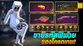 ขายรหัสฟีฟายชุดหายาก+ซองม่วงขั้นทองล้วนๆสวยๆมหากาพความแรร์ Garena Free Fire