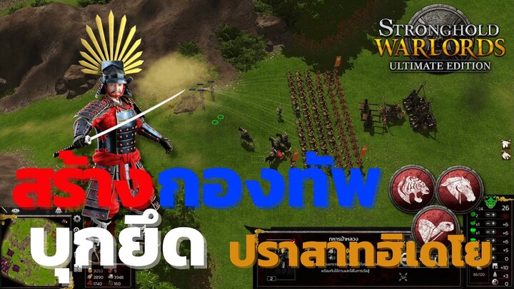 กองทัพใหญ่พร้อม กองโจร บุกตีมันสิ่พ่อท่าน - Stronghold Warlords Ultimate edition - Langwat channel