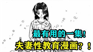 最有用的一集！夫妻性教育漫画？！