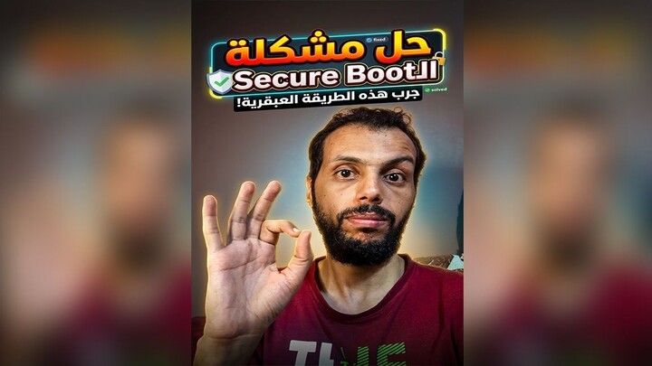 حل مشكلة تفعيل (Secure Boot)