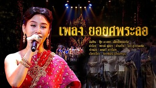 เพราะจนขนลุก! ‘’เพลงยอยศพระลอ”เพลงดังจากวรรณคดี |ปุ้ยดวงพร-เสียงไทยคอรัส|คุณพระช่วย