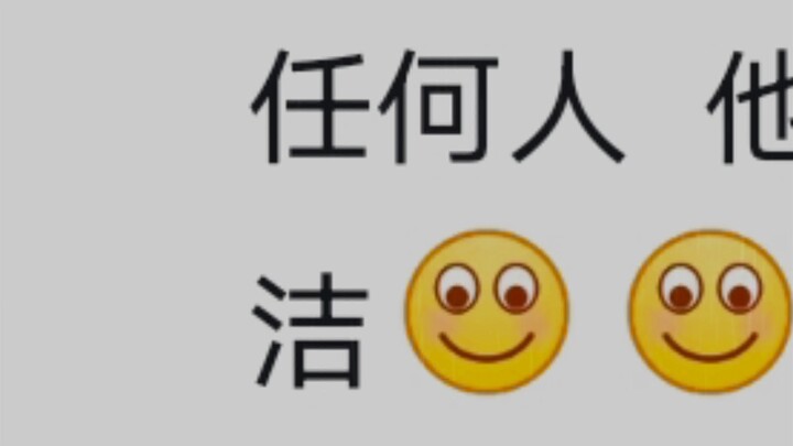 《你 很 咸 吗 ？ 》