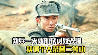 新兵一天站岗就抓获可疑人物，获得个人荣誉三等功，剧情片
