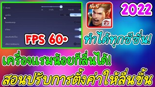 วิธีปรับการตั้งค่าให้เล่นเกม ROV ลื่นมากขึ้น︱ทำได้ทุกซีซั่น︱แรม 2 GB เล่นได้สบายๆ! 2022