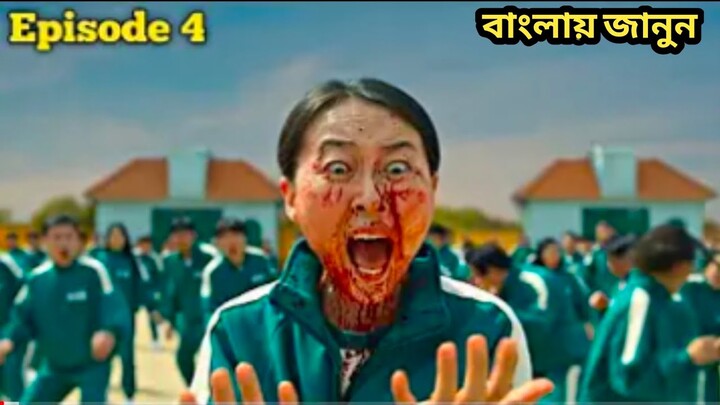 Squid Game Web Series Explained in Bangla || Episode 4