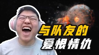 【Uzi】下饭的神：与队友的爱恨情仇