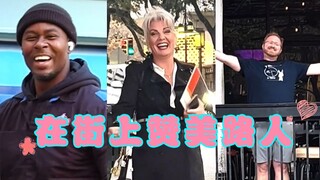 在街上对路人展开疯狂夸夸，看看大家会有什么反应