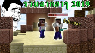 ✔ Minecraft ┃ รวมฉากโคตรฮา ในตำนาน ปี 2019