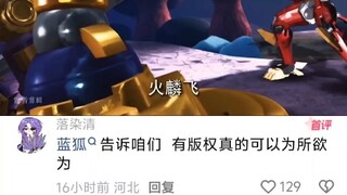 我火麟飞出手，那你不就炸了？都说串台哪家强那就找 ……蓝狐 ！