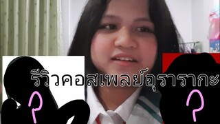 รีวิวคอสเพลย์อุรารากะ โอชาโกะ มายฮีโร่อาคาเดเมีย