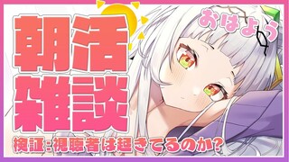 【朝活】早朝に視聴者は起きれるのか？【ホロライブ/紫咲シオン】