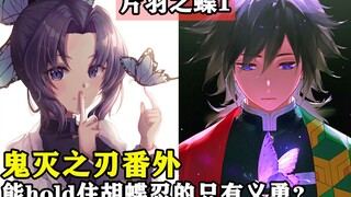 ［鬼灭之刃］片羽之蝶第1章｜胡蝶忍前传-和岩柱竟是这种关系？香奈惠归来？能hold住 胡蝶忍的只有义勇？｜木木学姐