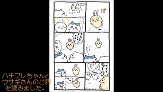 [ちいかわ音読]「とも…だち？」｢ヤハ｣