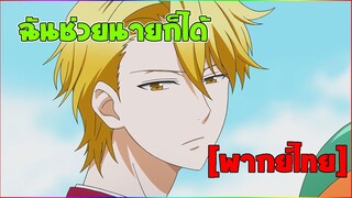 [พากย์ไทย] ฉันช่วยนายก็ได้ - Fukigen Na Mononokean