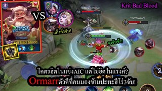 [ROV] สุดฮิตในAIC! Ormarrโรมมิ่งCCเยอะสุดในเกมปะทะแก๊งค์3จับ! (Rank69ดาว)