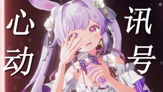 ☆★心动！讯号♡一首小甜曲【3D现场版】(●'◡'●)
