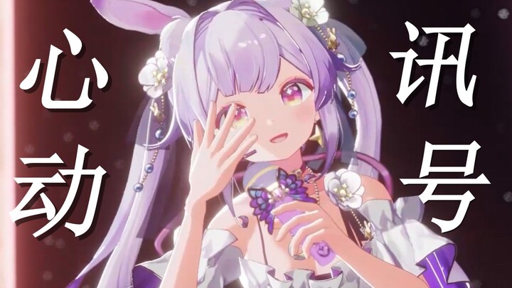 ☆★Heartbeat! Signal♡A sweet little song【3D live version】(●'◡'●)