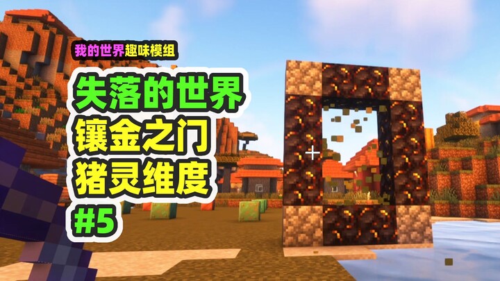 ماينكرافت: العالم المفقود 5 – اللاعب المحظوظ يحفر الألماس ويفتح بوابة الحجر الأسود المطعّم بالذهب!