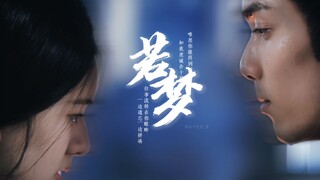 【星汉灿烂 | 若梦】“在我看到你的那一刻 其实我就已经后悔了"// 33是081唯一的救赎 //