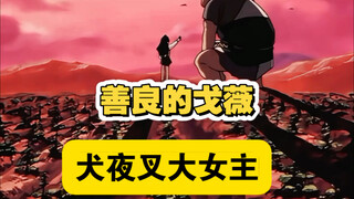 连蚯蚓都害怕却不害怕地念儿 戈薇就是温暖别人的天使啊