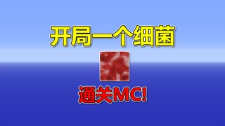 Minecraft: Mulai dengan blok bakteri? Selesaikan MC!