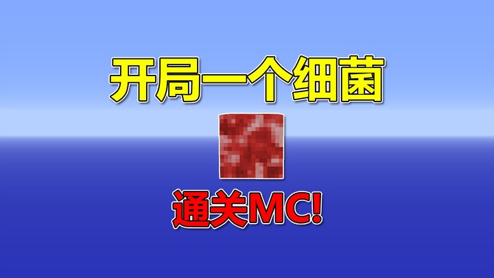 Minecraft: Start with a bacteria block? Complete MC!