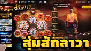 กิจกรรมใหม่ free fire🔥สุ่มสักลาวา!! โครตสวย💥หมดกี่เพชร!!✅[FFCTH]