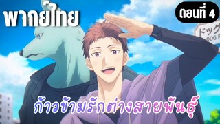 ก้าวข้ามรักต่างสายพันธุ์ [พากย์ไทย] ห้ามหวั่นไหวเด็ดขาด