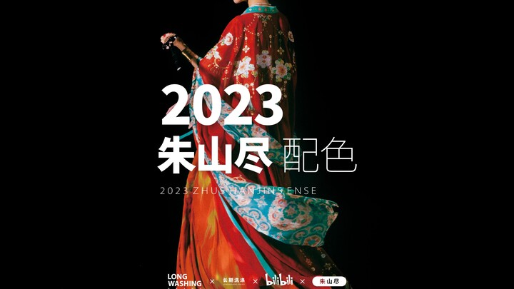 长期洗涤｜新年古风汉服中国传统配色系列｜朱山尽