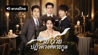 [ดูฟรีเต็มเรื่อง] ย่าเยาว์วัยปฏิวัติวงศ์ตระกูล (พากย์ไทย)