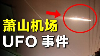 Insiden UFO di Bandara Xiaoshan: Penerbangan Terpaksa Dihentikan, Belasan Ribu Orang Melihat UFO, Ap