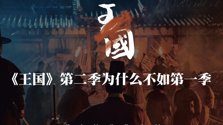 《王国》第二季，为什么没有第一季好看了？【迷影第一排 1】