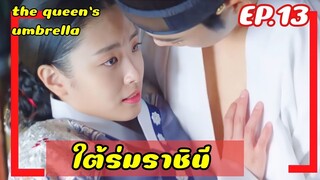 ใต้ร่มราชินี EP.13 (สปอยซีรีย์) ราชินีใจแกร่งกับเหล่าองค์ชายสุดป่วน