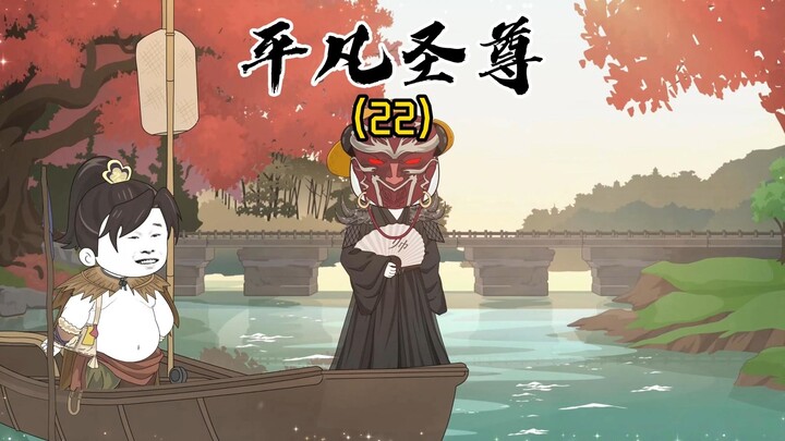 《平凡圣尊22》总有人间一两风，填我十万八千梦！