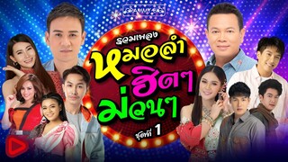 รวมเพลงหมอลำ ฮิตๆ ม่วนๆ ชุดที่ 1  [Longplay] เอาที่สบายใจ, คิดฮอดหน้าฮ้าน