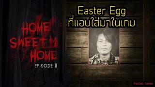 Home Sweet Home 2: Easter Egg ที่แอบใส่มา| สุริยบุตร