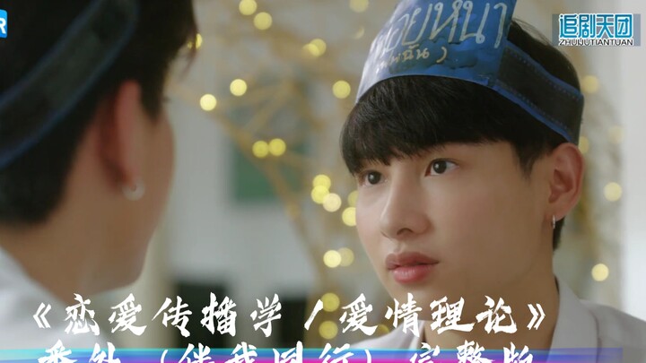 ละครไทย "สื่อสารรัก / ตามหาทฤษฎีรัก" ตอนพิเศษ (Stand by Me) เวอร์ชั่นเต็มไม่มีตัด