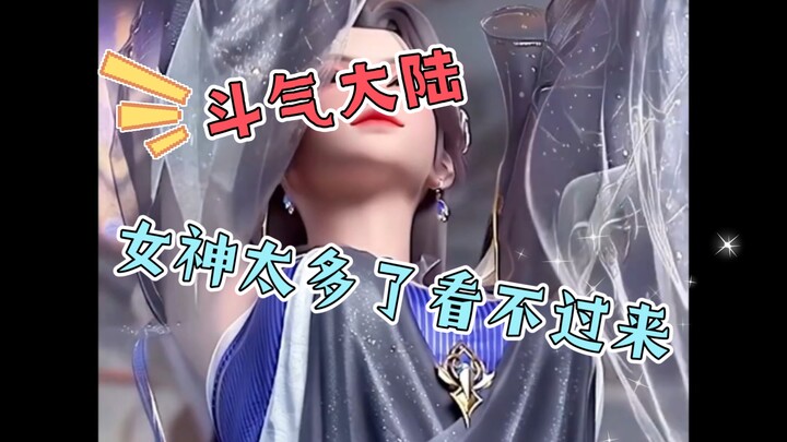 【斗破】喜欢看看动漫女神？让你看个够（一）