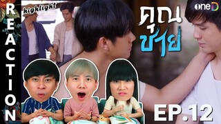 [REACTION] HIGHLIGHT - คุณชาย Khun Chai (To Sir, With Love) | EP.12 | IPOND TV