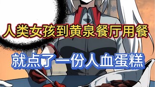 人类女孩到黄泉餐厅用餐，就点了一份人血蛋糕！！