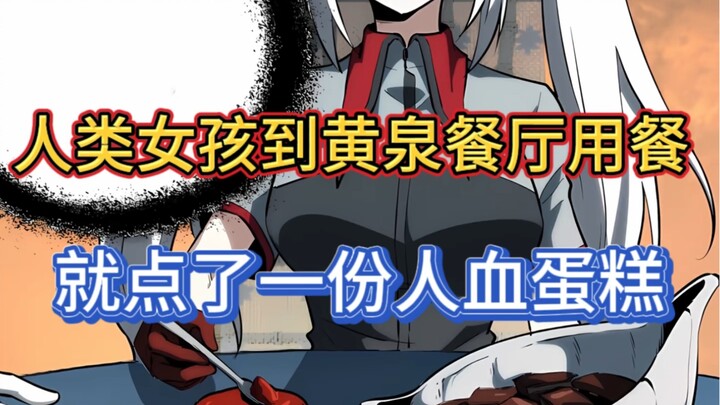 人类女孩到黄泉餐厅用餐，就点了一份人血蛋糕！！